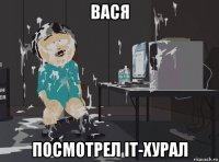 вася посмотрел it-хурал