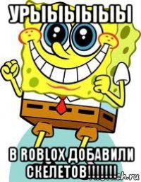 урыыыыыы в roblox добавили скелетов!!!!!!!