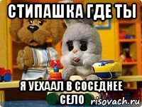 стипашка где ты я уехаал в соседнее село