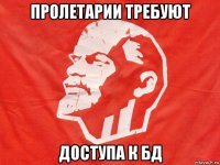 пролетарии требуют доступа к бд