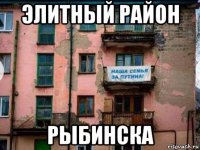 элитный район рыбинска