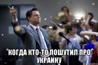  когда кто-то пошутил про украину