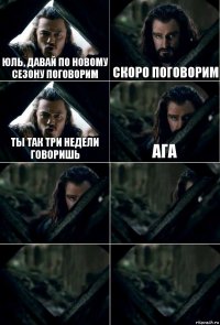 Юль, давай по новому сезону поговорим Скоро поговорим Ты так три недели говоришь Ага    