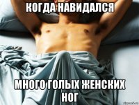 когда навидался много голых женских ног