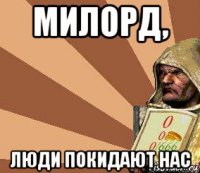 милорд, люди покидают нас