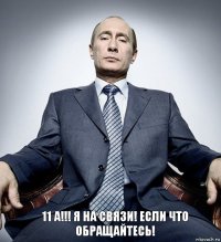 11 А!!! Я на связи! Если что обращайтесь!