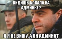 видишь бокала на админке? и я не вижу, а он админит