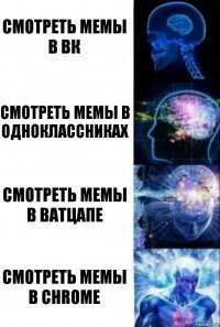 Смотреть Мемы в Вк Смотреть Мемы в одноклассниках Смотреть Мемы в Ватцапе Смотреть Мемы в Chrome