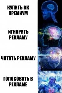 Купить Вк премиум Игнорить рекламу Читать рекламу Голосовать в рекламе