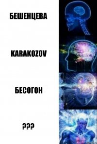 Бешенцева karakozov бесогон ???