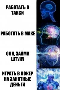 работать в такси работать в маке Оля, займи штуку играть в покер на занятные деньги