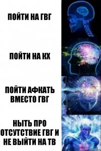 пойти на гвг пойти на кх пойти афкать вместо гвг ныть про отсутствие гвг и не выйти на тв