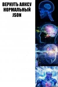 вернуть аяксу нормальный json   