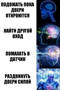 подожать пока двери откроются найти другой вход помахать в датчик раздвинуть двери силой