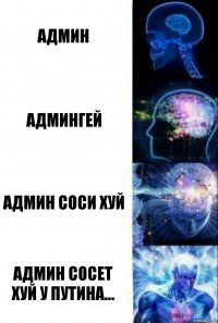 админ админгей админ соси хуй админ сосет хуй у путина...