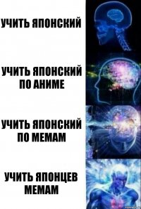 Учить японский Учить японский по аниме Учить японский по мемам Учить японцев мемам