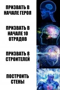 призвать в начале героя призвать в начале 10 отрядов призвать 8 строителей построить стены