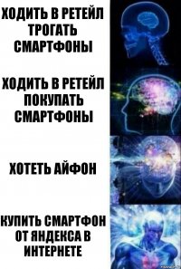 ходить в ретейл трогать смартфоны Ходить в ретейл покупать смартфоны Хотеть айфон купить смартфон от яндекса в интернете