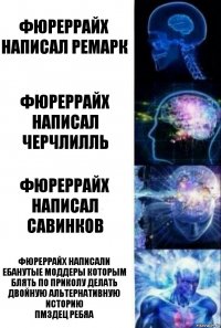 Фюреррайх написал Ремарк Фюреррайх написал Черчлилль Фюреррайх написал Савинков фюреррайх написали ебанутые моддеры которым блять по приколу делать ДВОЙНУЮ альтернативную историю
ПМЗДЕЦ ребяа