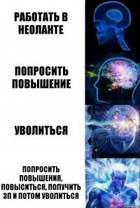 работать в неоланте попросить повышение уволиться попросить повышения, повыситься, получить зп и потом уволиться