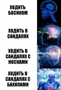 ходить босиком ходить в сандалях ходить в сандалях с носками ходить в сандалях с бахилами