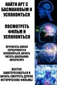 Найти арт с Басмановым и успокоиться Посмотреть фильм и успокоиться Прочитать Князя Серебряного и успокоиться, начать читать школьную литературу Жестко заинтересоваться и начать смотреть другие исторические фильмы