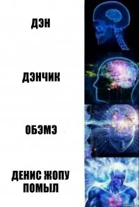 ДЭН ДЭНЧИК ОБЭМЭ ДЕНИС ЖОПУ ПОМЫЛ