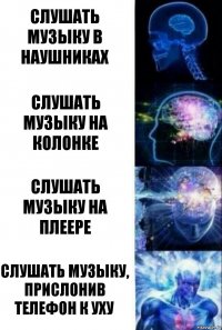 Слушать музыку в наушниках Слушать музыку на колонке Слушать музыку на плеере Слушать музыку, прислонив телефон к уху