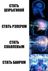 Стать Шурыгиной Стать рэпером Стать Соболевым Стать Баиром