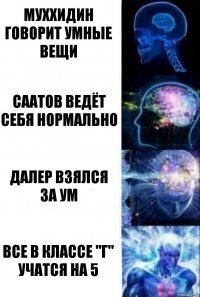 Муххидин говорит умные вещи Саатов ведёт себя нормально Далер взялся за ум Все в классе "Г" учатся на 5