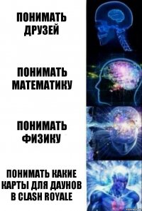 Понимать друзей Понимать математику Понимать физику Понимать какие карты для даунов в clash Royale