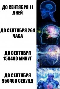 До сентября 11 дней до сентября 264 часа до сентября 158400 минут до сентября 950400 секунд