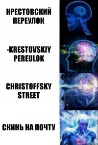 Крестовский переулок -krestovskiy pereulok ChristOFFsky street Скинь на почту