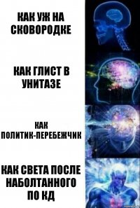 как уж на сковородке как глист в унитазе как политик-перебежчик как света после наболтанного по КД