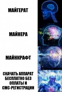 майгерат майнера майнкрафт скачать аппарат бесплатно без оплаты и смс-регистрации