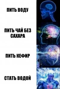 пить воду пить чай без сахара пить кефир стать водой