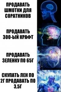 Продавать шмотки для соратников продавать 300-ый крафт продавать зеленку по 65г скупать лен по 2г продавать по 3,5г