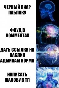 ЧЕРНЫЙ ПИАР ПАБЛИКУ ФЛУД В КОММЕНТАХ ДАТЬ ССЫЛКИ НА ПАБЛИК АДМИНАМ ВОРМА НАПИСАТЬ ЖАЛОБУ В ТП