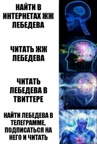 найти в интернетах жж лебедева читать жж лебедева читать лебедева в твиттере найти лебедева в телеграмме, подписаться на него и читать