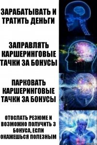 зарабатывать и тратить деньги заправлять каршеринговые тачки за бонусы парковать каршеринговые тачки за бонусы Отослать резюме и возможно получить 3 бонуса, если окажешься полезным