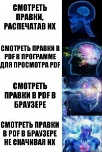 Смотреть правки, распечатав их Смотреть правки в pdf в программе для просмотра pdf Смотреть правки в pdf в браузере Смотреть правки в pdf в браузере не скачивая их