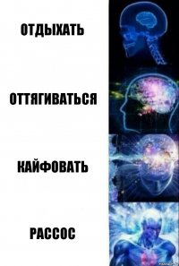 Отдыхать оттягиваться Кайфовать Рассос