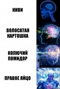 Киви Волосатая картошка Колючий помидор Правое яйцо