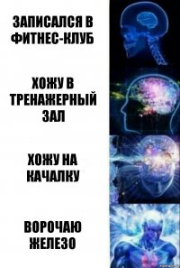 Записался в фитнес-клуб Хожу в тренажерный зал Хожу на качалку Ворочаю железо