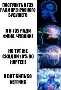 Поступить в ГЭУ ради прекрасного будущего Я в ГЭУ ради фана, чуваки! Но тут же скидки 10% по карте!!! А ВОТ БИЛЬБО БЕГГИНС