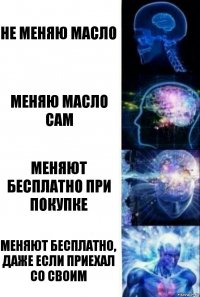 не меняю масло Меняю масло сам меняют бесплатно при покупке меняют бесплатно, даже если приехал со своим