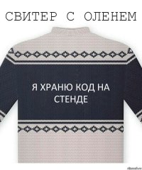 я храню код на стенде