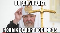 когда увидел новых одноклассников