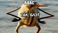 я вас 