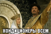  кондиционеры всем